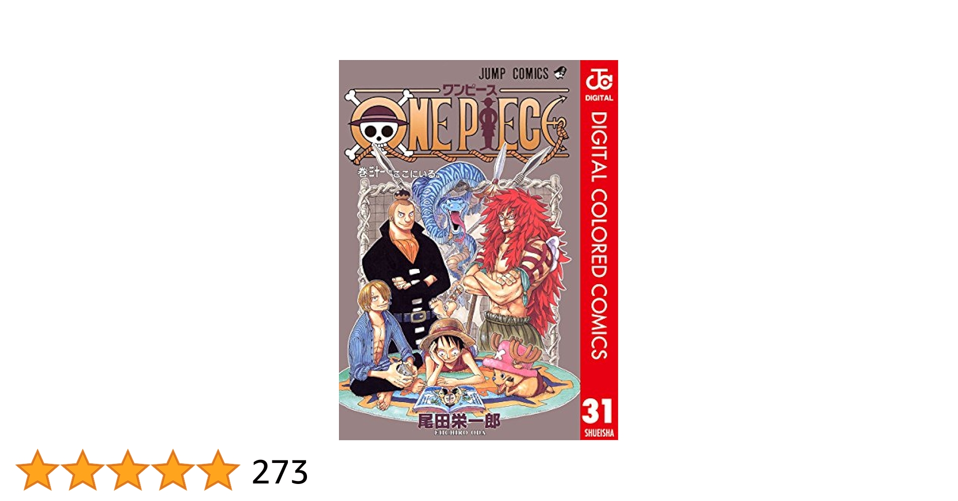 ワンピー31巻 Amazon.co.jp: ONE PIECE カラー版 31 (ジャンプコミックス